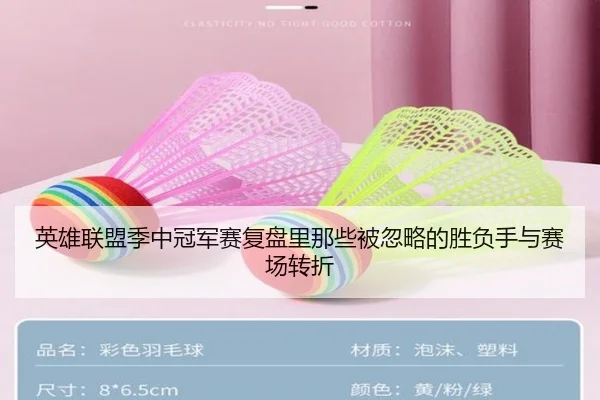 英雄联盟季中冠军赛复盘里那些被忽略的胜负手与赛场转折