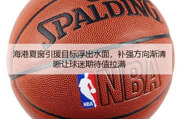 海港夏窗引援目标浮出水面，补强方向渐清晰让球迷期待值拉满